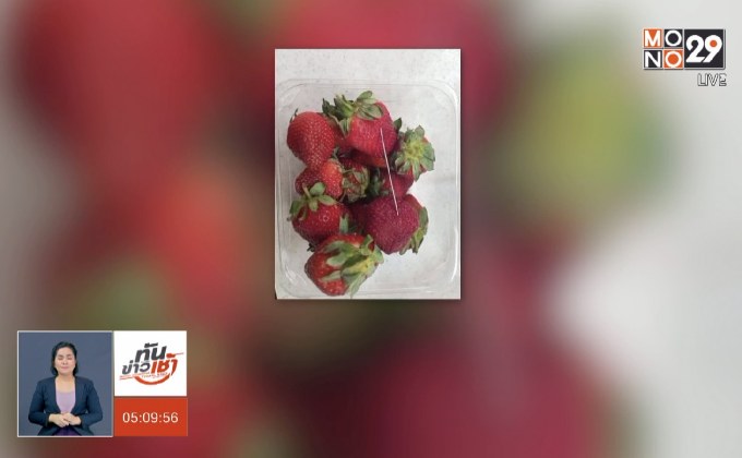 ตำรวจรวบตัวหญิงพัวพันคดีสตรอว์เบอร์รี่ซุกเข็ม