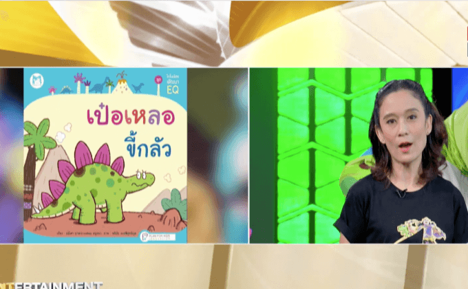 เปิดม่านความสนุก เอาใจคุณหนูๆ กับละครเวที “ไดโนป่วน ก๊วนหรรษา อลม่านนิทานไทย”