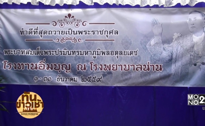 น่านตั้งโรงทานตลอดเดือนธ.ค. ถวายเป็นพระราชกุศล