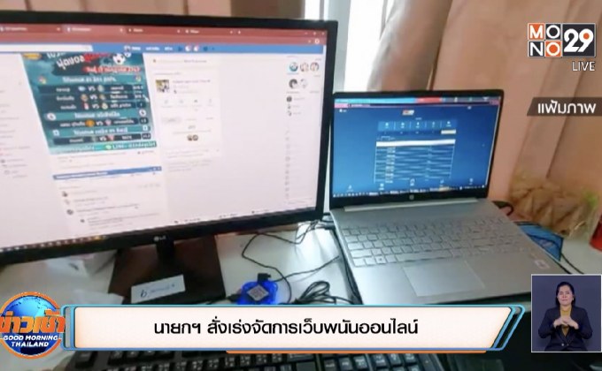 นายกฯ สั่งเร่งจัดการเว็บพนันออนไลน์