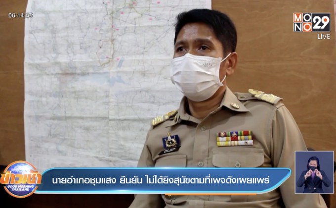 นายอำเภอชุมแสง ยืนยัน ไม่ได้ยิงสุนัขตามที่เพจดังเผยแพร่