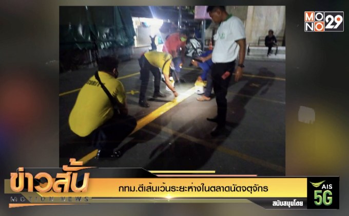 กทม.ตีเส้นเว้นระยะห่างในตลาดนัดจตุจักร