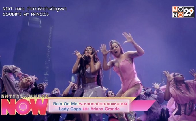 Rain On Me ผลงานระเบิดความแซ่บของ Lady Gaga และ Ariana Grande