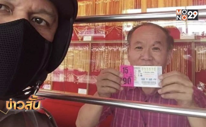 เตรียมสอบต้นขั้วผู้โชคดีถูกหวย 90 ล้าน