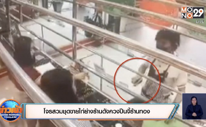 โจรสวมชุดขายไก่ย่างร้านดังควงปืนจี้ร้านทอง