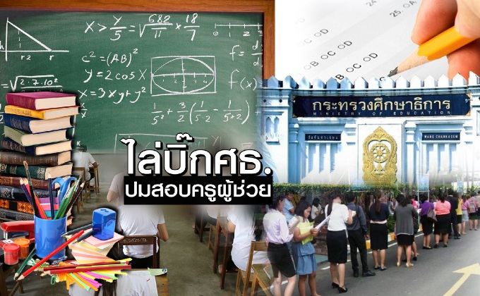 ไล่บิ๊กศธ. ปมสอบครูผู้ช่วย
