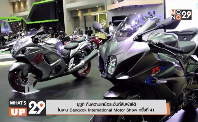 ซูซูกิ กับความเหนือระดับที่สัมผัสได้  ในงาน Bangkok International Motor Show ครั้งที่ 41