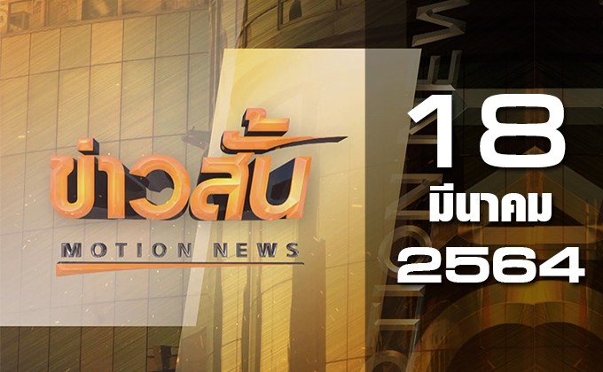 ข่าวสั้น Motion News Break 3 18-05-64