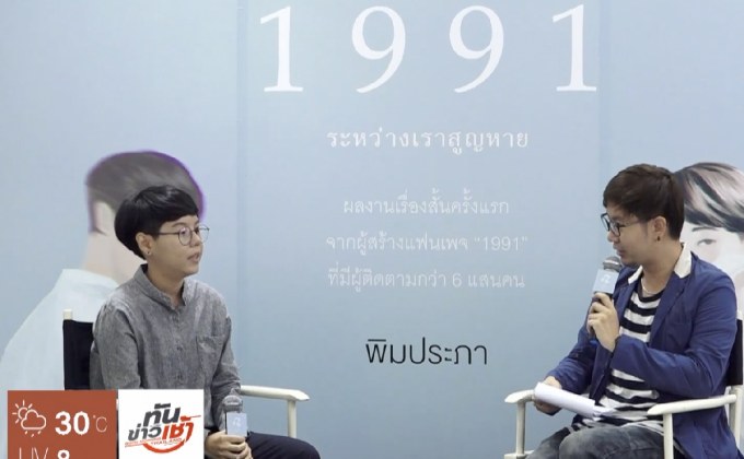 เฮอร์ พับลิชชิ่ง เปิดตัวหนังสือ “1991 ระหว่างเราสูญหาย”