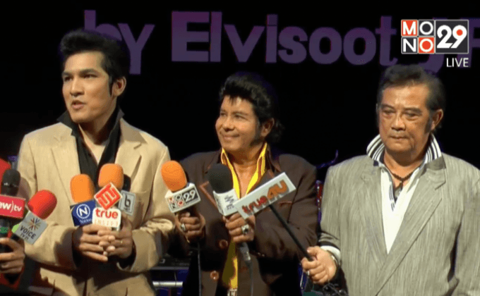 “แคมป์ ศตวรรษ” แถลงจัดคอนเสิร์ตรำลึก เอลวิส เพรสลี่ย์ & เอลวิสูตร