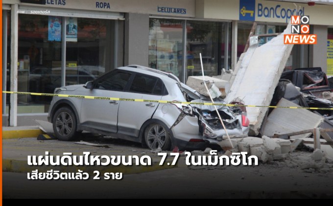 แผ่นดินไหว 7.7 เขย่าเม็กซิโกซ้ำรอยวันครบรอบภัยพิบัติครั้งใหญ่ของประเทศ