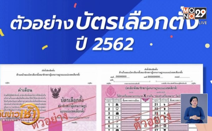 รูปแบบบัตรเลือกตั้ง ส.ส.2562