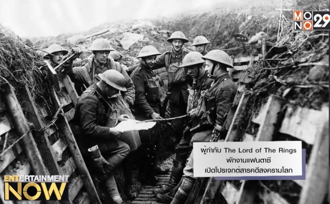 ผู้กำกับ The Lord of The Rings พักงานแฟนตาซี เปิดโปรเจกต์สารคดีสงครามโลก