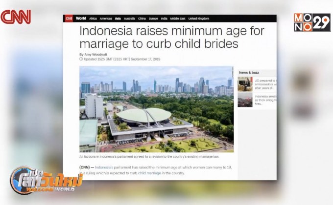 อินโดฯ เพิ่มอายุขั้นต่ำการแต่งงาน