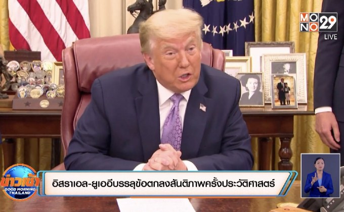 อิสราเอล-ยูเออีบรรลุข้อตกลงสันติภาพครั้งประวัติศาสตร์