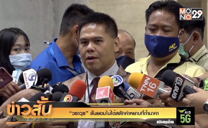 “วราวุธ” ลั่นยอมไม่ได้สลักคำหยาบที่ถ้ำนาคา