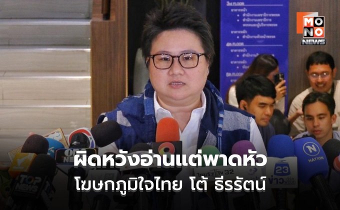 “โฆษกภูมิใจไทย” ซัดกลับ ​”ธีรรัตน์” น่าละอาย ผิดหวัง​อ่านแต่พาดหัวไม่ดูเนื้อหา​