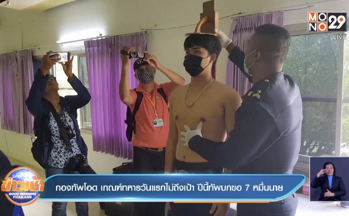 กองทัพโอด เกณฑ์ทหารวันแรกไม่ถึงเป้า ปีนี้ทัพบกขอ 7 หมื่นนาย