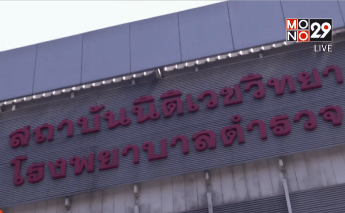 นิติเวชยืนยันไม่ได้รับศพ “สารวัตรเอี๊ยด” มาชันสูตร