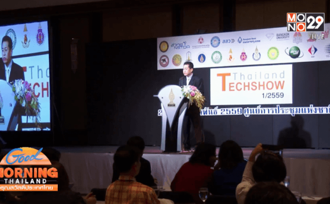 สวทช. จัดงาน Thailand Tech Show หวังนำนวัตกรรมสู่เชิงพาณิชย์
