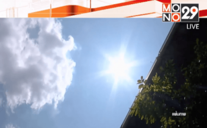 คาดปลายเดือน เม.ย.อากาศร้อนจัดทะลุ 44 องศา