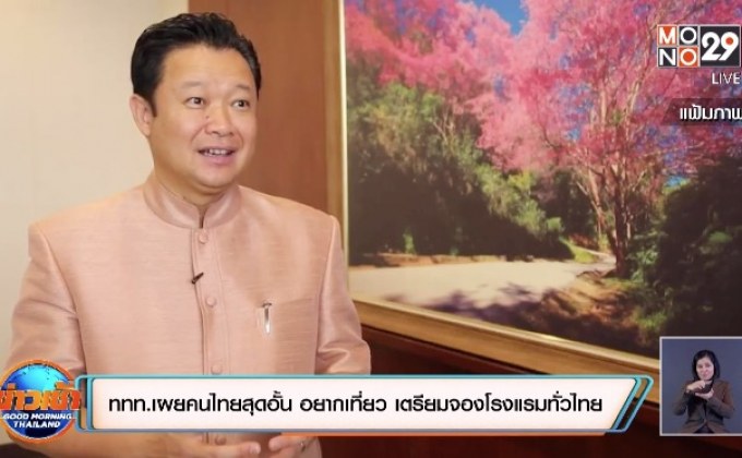 ททท.เผยคนไทยสุดอั้น อยากเที่ยว เตรียมจองโรงแรมทั่วไทย