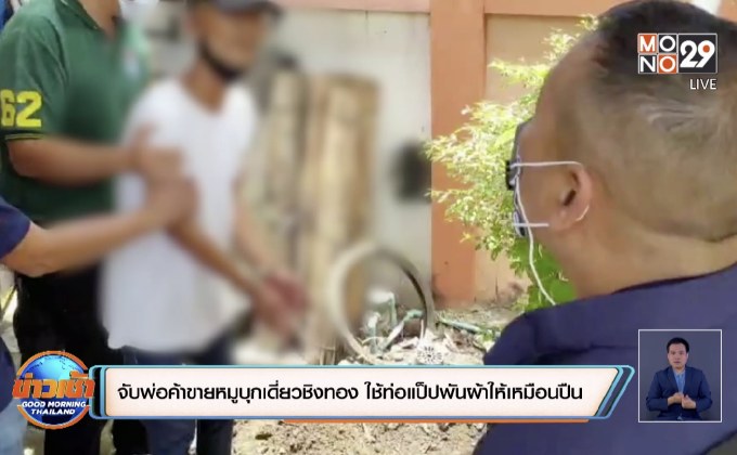 จับพ่อค้าขายหมูบุกเดี่ยวชิงทอง ใช้ท่อแป็ปพันผ้าให้เหมือนปืน