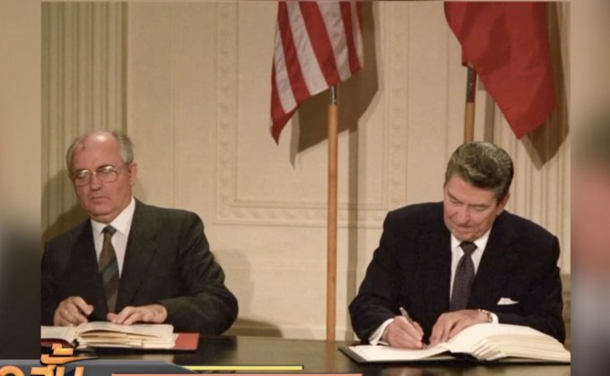 สหรัฐ-รัสเซียถอนตัวสนธิสัญญาอาวุธนิวเคลียร์พิสัยกลาง