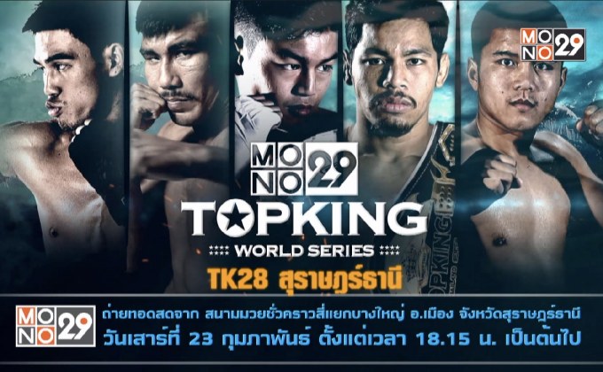Mono29 Topking World Series 2019 TK28 สุราษฎร์ธานี