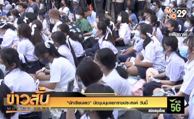 “นักเรียนเลว” นัดชุมนุมแยกราชประสงค์ วันนี้