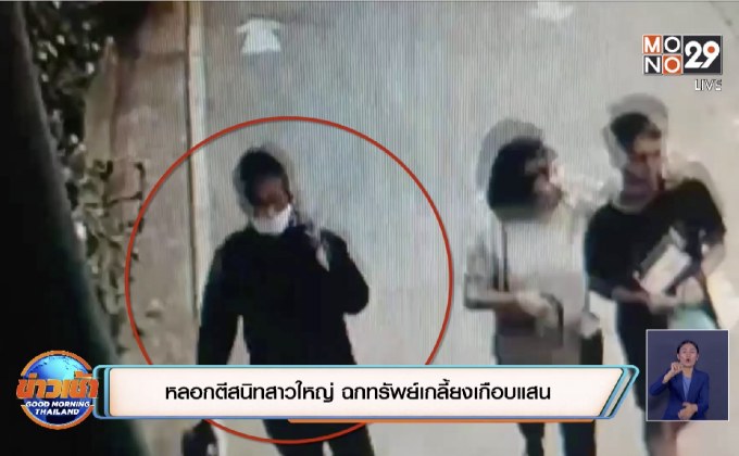 หลอกตีสนิทสาวใหญ่ ฉกทรัพย์เกลี้ยงเกือบแสน