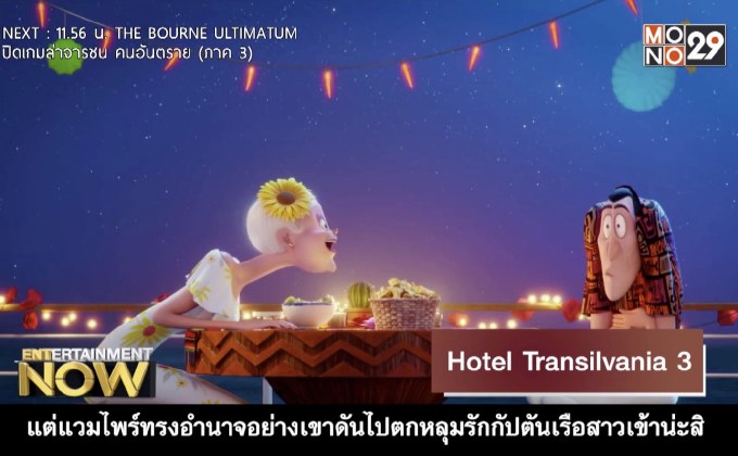 Movie Review : Hotel Transilvania 3