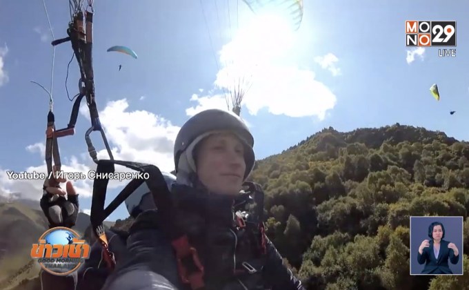 พาราไกลเดอร์ ดิ่งหุบเขาในรัสเซีย คาดไม่ชำนาญ