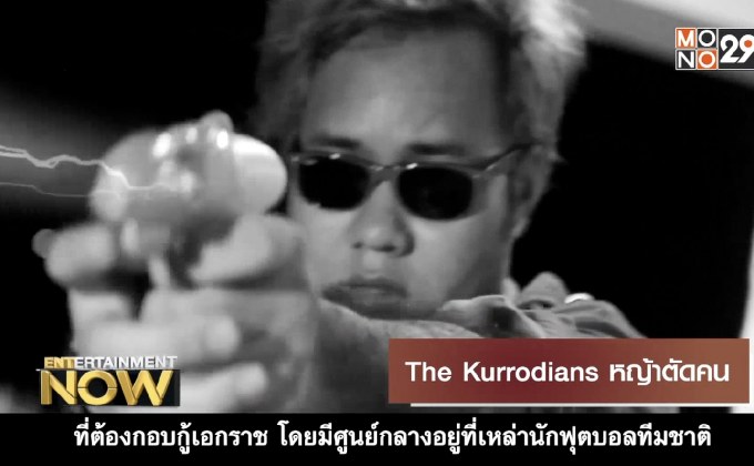 The Kurrodians หญ้าตัดคน