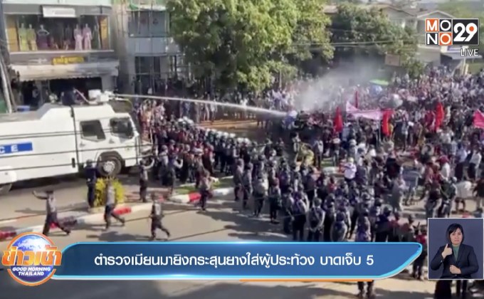 ​ตำรวจเมียนมายิงกระสุนยางใส่ผู้ประท้วง บาดเจ็บ 5
