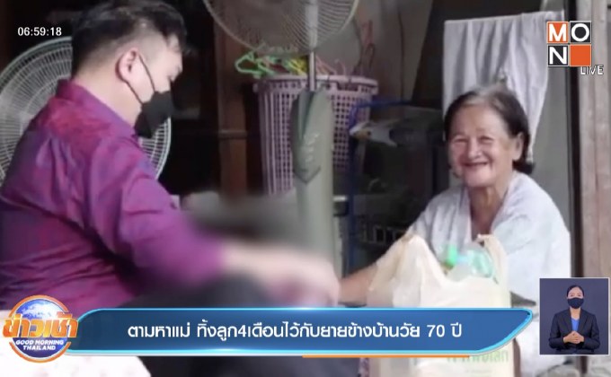 ตามหาแม่ ทิ้งลูก4เดือนไว้กับยายข้างบ้านวัย70ปี