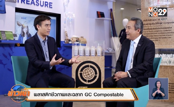 พลาสติกชีวภาพ / ฉลาก GC Compostable นวัตกรรมเพื่อคุณภาพชีวิตและสิ่งแวดล้อม