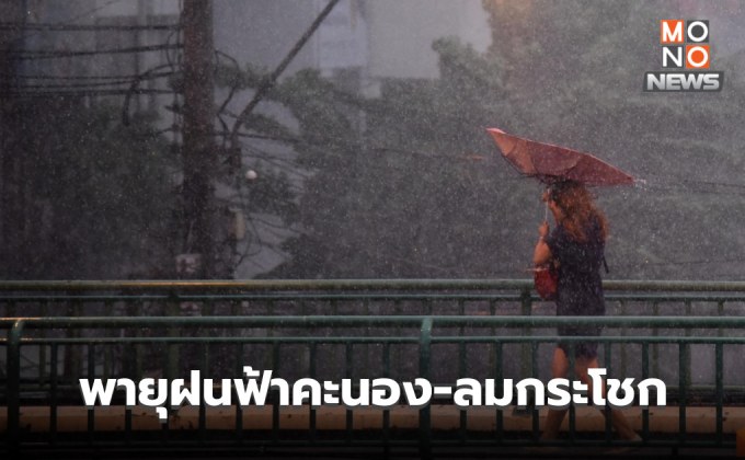 อีสาน – ตะวันออก ระวังพายุฤดูร้อน ลมกระโชกแรง ลูกเห็บตก