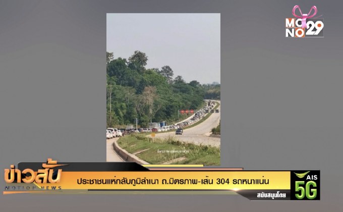 ประชาชนแห่กลับภูมิลำเนา ถ.มิตรภาพ-เส้น 304 รถหนาแน่น