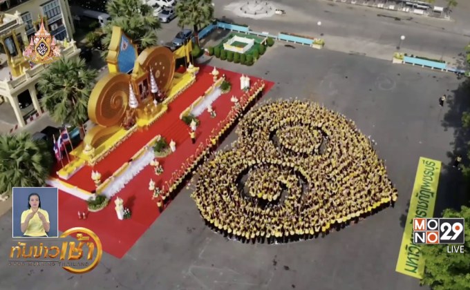 ชาวเพชรบุรี ร่วมแปรอักษร “ทรงพระเจริญ”