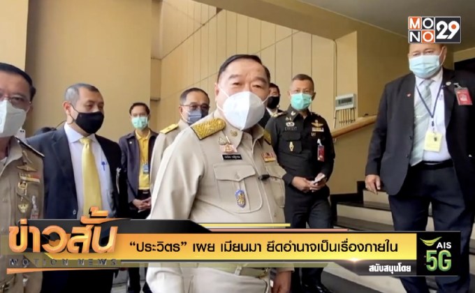 “ประวิตร” เผย เมียนมา ยึดอำนาจเป็นเรื่องภายใน