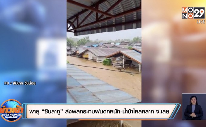 พายุ “ซินลากู” ส่งผลกระทบฝนตกหนัก-น้ำป่าไหลหลาก จ.เลย