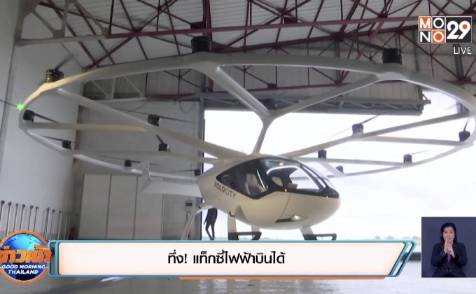 ทึ่ง! แท็กซี่ไฟฟ้าบินได้