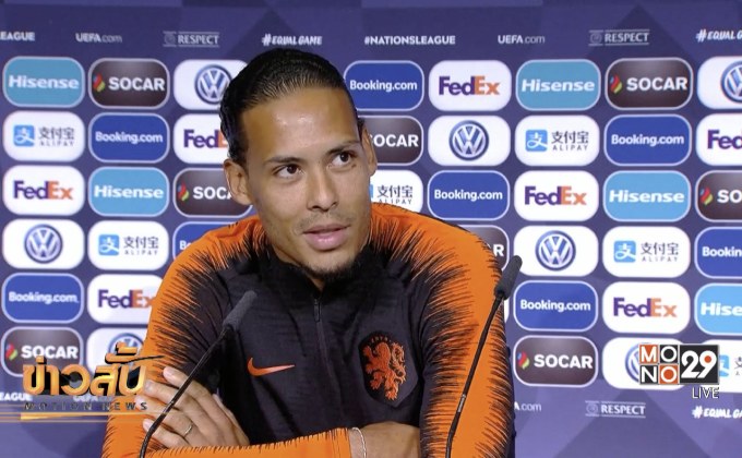 “ฟาน ไดจ์ค” พร้อมรับมือเกมรุกสิงโต ตัดเชือกเนชันส์ลีก