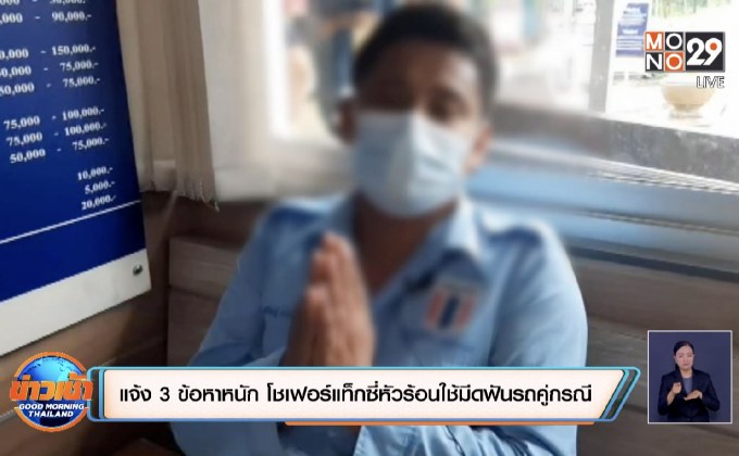 แจ้ง 3 ข้อหาหนัก โชเฟอร์แท็กซี่หัวร้อนใช้มีดฟันรถคู่กรณี