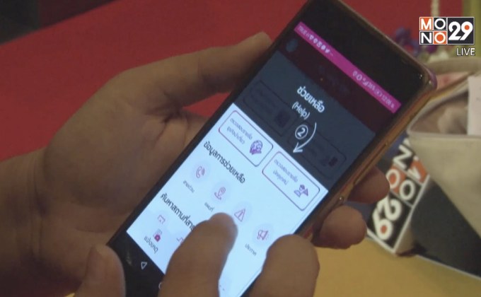 เปิดตัวแอป “M-Help Me” Safe Your Life”