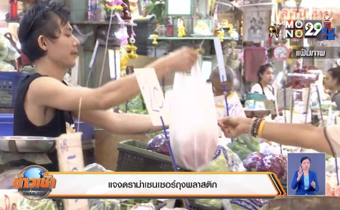 แจงดราม่าเซนเซอร์ถุงพลาสติก