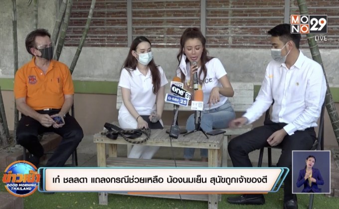 “เก๋ ชลลดา” แถลงกรณีช่วยเหลือ “น้องนมเย็น” สุนัขถูกเจ้าของตี
