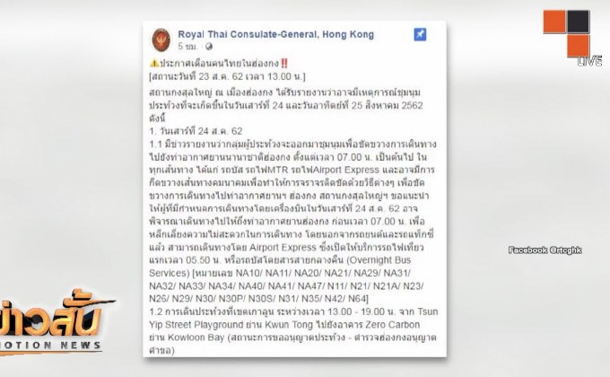 เตือนคนไทยเลี่ยงพื้นที่ชุมนุมฮ่องกง 24-25 ส.ค.นี้