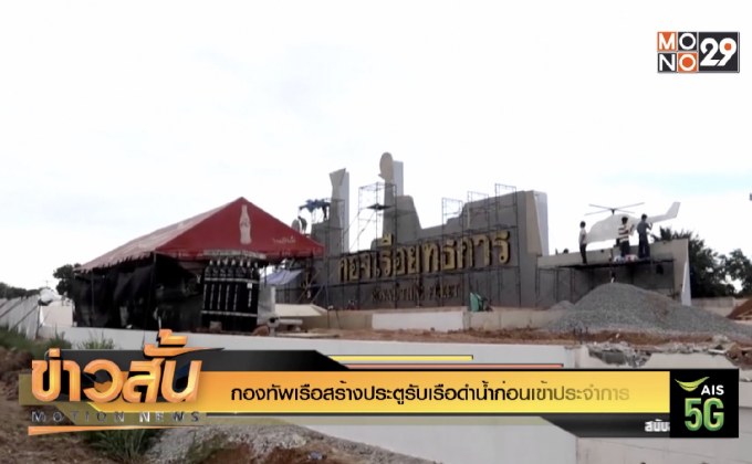 กองทัพเรือสร้างประตูรับเรือดำน้ำก่อนเข้าประจำการ